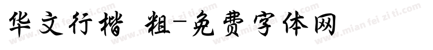 华文行楷 粗字体转换